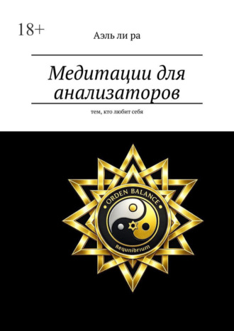 Обложка книги «Медитации для анализаторов. Тем, кто любит себя»