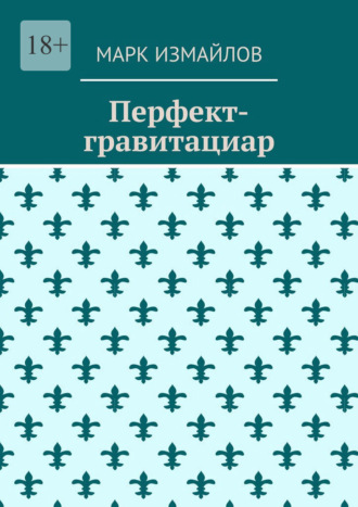 Обложка книги «Перфект-гравитациар»