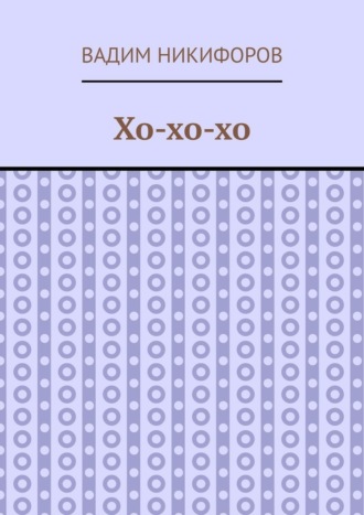 Обложка книги «Хо-хо-хо»