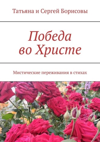Обложка книги «Победа во Христе. Мистические переживания в стихах»