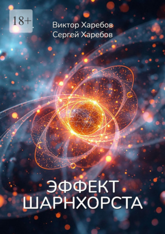 Обложка книги «Эффект Шарнхорста. Из цикла «Эра Нулевого Континуума»»