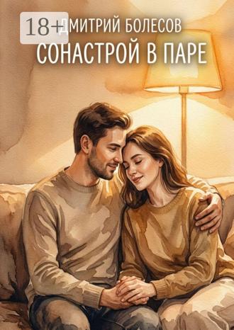 Обложка книги «Сонастрой в паре»