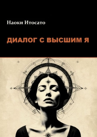Обложка книги «Диалог с Высшим Я»