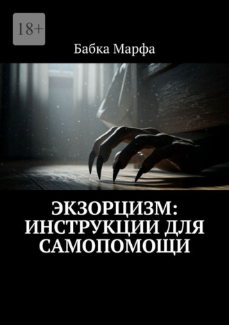Обложка книги «Экзорцизм: инструкции для самопомощи»