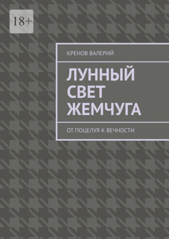 Обложка книги «Лунный свет жемчуга. От поцелуя к вечности»