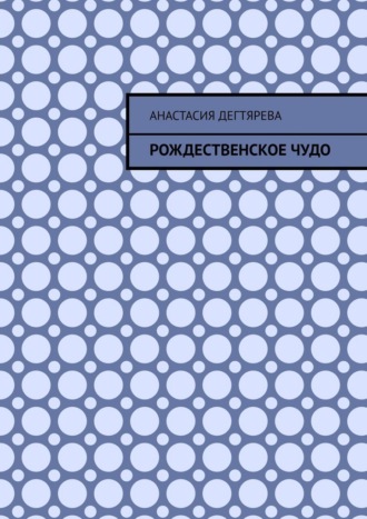 Обложка книги «Рождественское чудо»