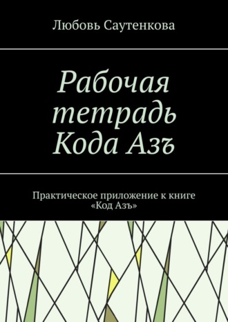 Обложка книги «Рабочая тетрадь Кода Азъ. Практическое приложение к книге «Код Азъ»»