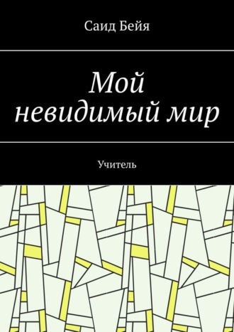 Обложка книги «Мой невидимый мир. Учитель»