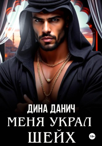 Обложка книги «Меня украл шейх»