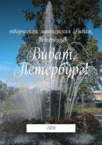 Обложка книги «Виват, Петербург! 2026»
