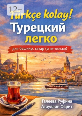 Обложка книги «Türkçe kolay! Турецкий легко для башкир, татар (и не только)»