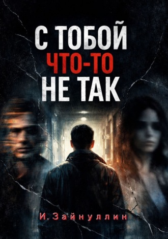 Обложка книги «С тобой что-то не так»