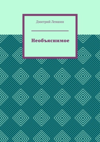 Обложка книги «Необъяснимое»
