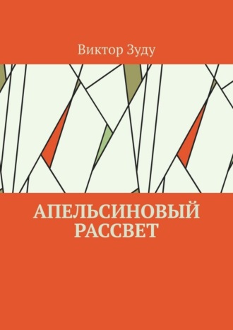 Обложка книги «Апельсиновый рассвет»