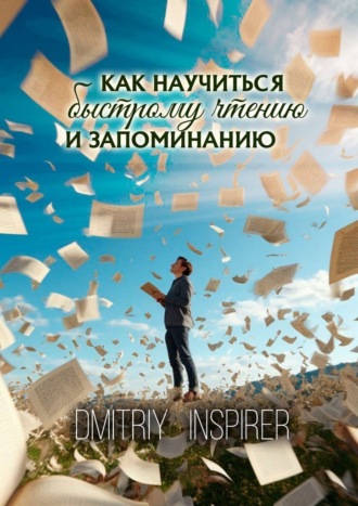 Обложка книги «Как научиться быстрому чтению и запоминанию»