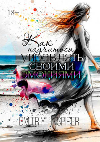 Обложка книги «Как научиться управлять своими эмоциями»