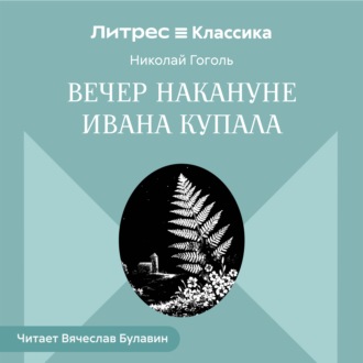 Обложка книги «Вечер накануне Ивана Купала»