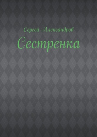 Обложка книги «Сестренка»