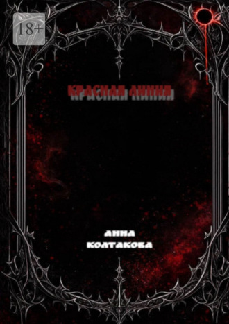 Обложка книги «Красная линия»
