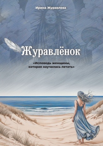 Обложка книги «Журавлёнок. Исповедь женщины, которая научилась летать»