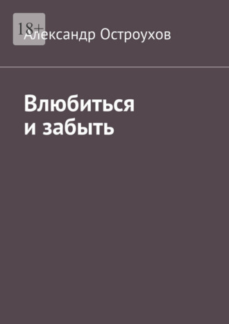 Обложка книги «Влюбиться и забыть»