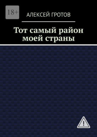 Обложка книги «Тот самый район моей страны»