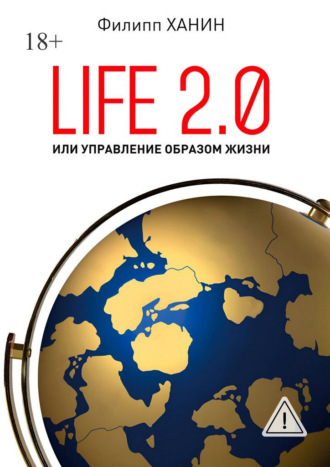Обложка книги «Life 2.0, или Управление образом жизни»