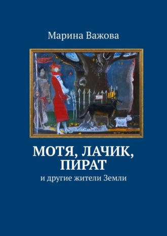 Обложка книги «Мотя, Лачик, Пират. И другие жители Земли»