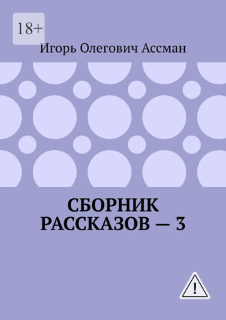 Обложка книги «Сборник рассказов — 3»