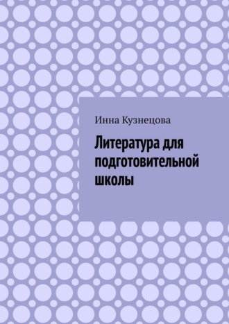 Обложка книги «Литература для подготовительной школы»