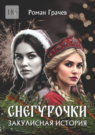 Обложка книги «Снегурочки. Закулисная история»