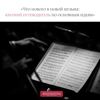 Обложка книги «Лекция «Что нового в новой музыке: краткий путеводитель по основным идеям»»