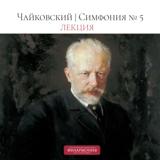 Обложка книги «Чайковский | Симфония №5 | Лекция»