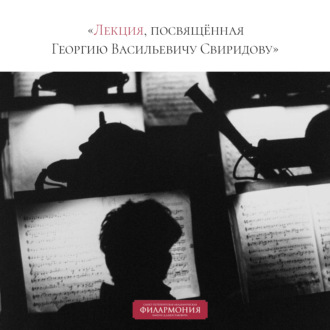 Обложка книги «Лекция, посвящённая Георгию Васильевичу Свиридову»