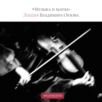Обложка книги «Музыка и магия. Лекция Владимира Орлова»