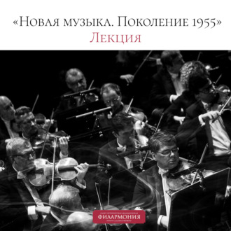 Обложка книги «Лекция «Новая музыка. Поколение 1955»»