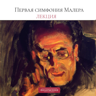 Обложка книги «Лекция о Первой симфонии Малера»