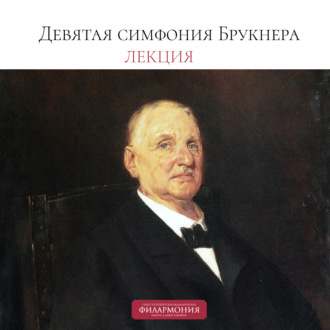 Обложка книги «Лекция о Девятой симфонии Брукнера»