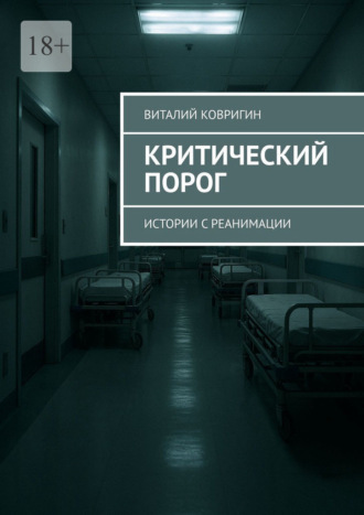 Обложка книги «Критический порог. Истории с реанимации»