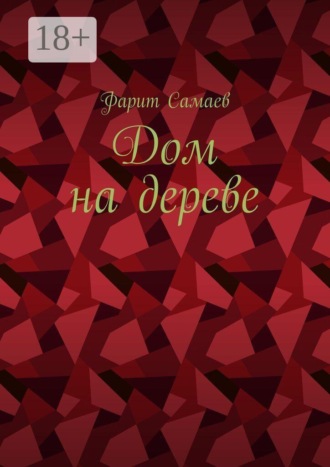 Обложка книги «Дом на дереве»