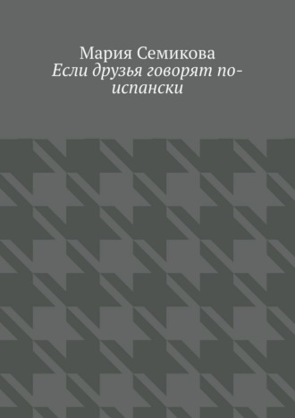 Обложка книги «Если друзья говорят по-испански»