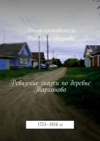 Обложка книги «Ревизские сказки деревни Тарханово. 1723—1816 гг.»
