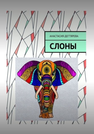 Обложка книги «Слоны»
