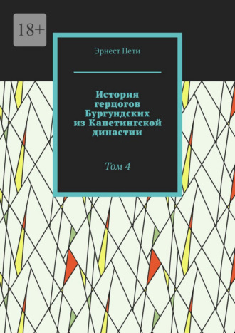 Обложка книги «История герцогов Бургундских из Капетингской династии. Том 4»