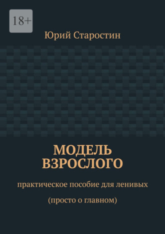 Обложка книги «Модель взрослого. Практическое пособие для ленивых (просто о главном)»