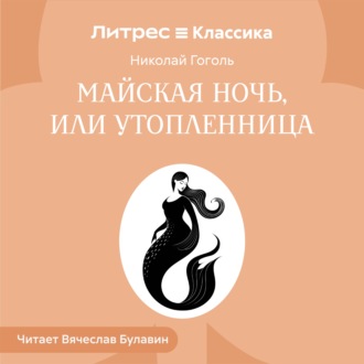 Обложка книги «Майская ночь, или Утопленница»