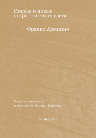 Обложка книги «Старые и новые открытки с того света»