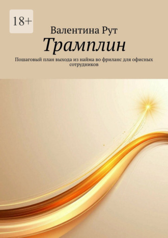 Обложка книги «Трамплин. Пошаговый план выхода из найма во фриланс для офисных сотрудников»