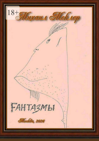 Обложка книги «Fантазмы»