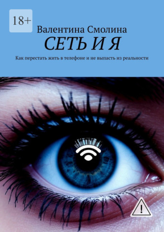 Обложка книги «Сеть и я. Как перестать жить в телефоне и не выпасть из реальности»